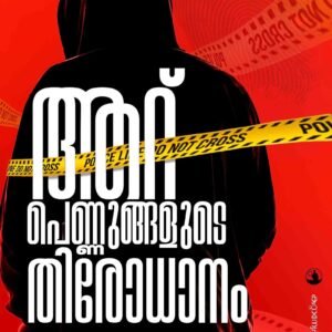 Aaru pennungalude thirodhanam By Sabin Sasi
