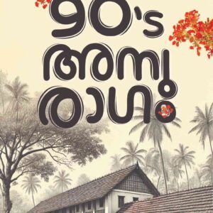 90's അനുരാഗം 90's Anuragam By Remya Chandran