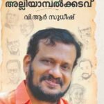 അല്ലിയാമ്പല്‍ക്കടവ് Alliyambalkkadavu By V.R Sudheesh