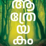 ആത്രേയകം Aathreyakam