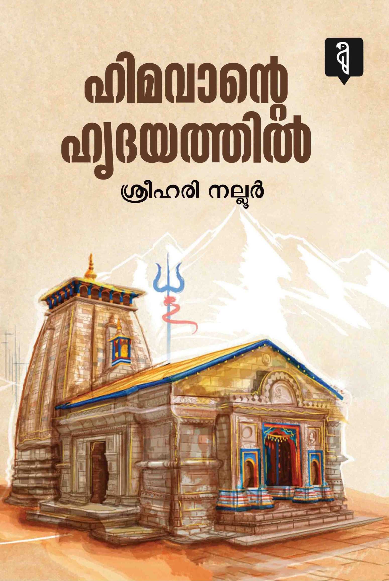 Himavante Hrudayathil