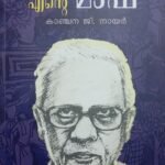 Ente Mash / kanchana G Nair