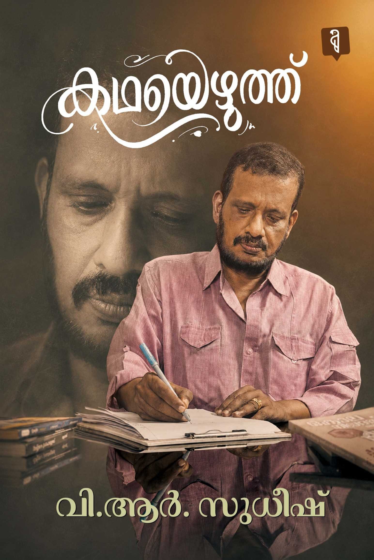കഥയെഴുത്ത് Kadhayezhuth By V.R Sudheesh