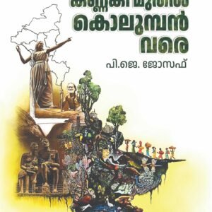 Kannaki Muthal Kolumban Vare By P.J. Joseph
