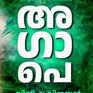 AGAPE by Vijisha Vijayan