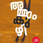 Ammamkuzhy By Adarsh V.G