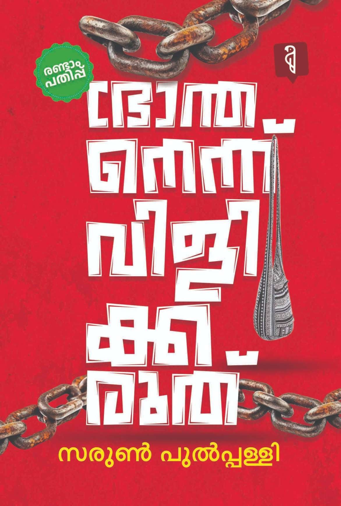 BHRANTHANENNU VILIKKARUTH By Sarun Pulpally
