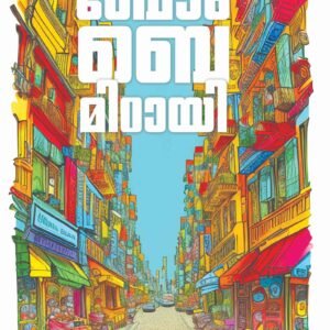 BOMBAY MITAYI by RANJITH RADHAKRISHNAN
