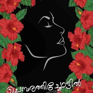 Chemparathichottil By Sanal V