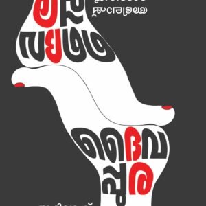 Daivappura By Abhilash Raghavan