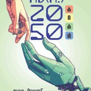 AD (A!) 2050 By Gopidas Ambaloor