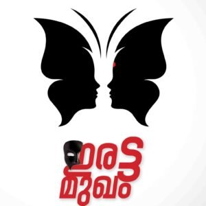 ഇരട്ടമുഖം/ Irattamukham