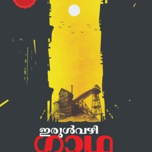 IRUL VAZHI GADHA by  M NARAYANAN KUTTY