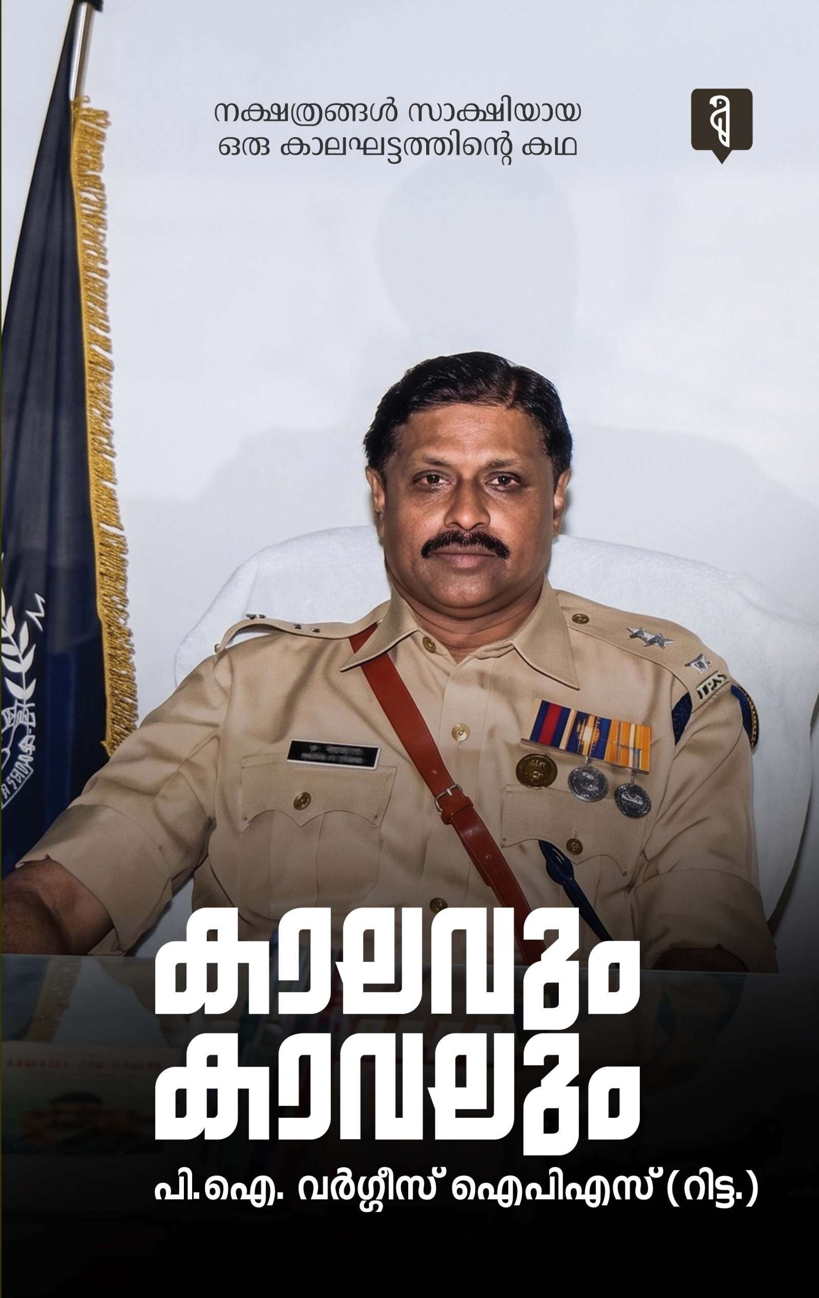 കാലവും കാവലും Kaalavum Kaavalum By P.I Varghese IPS(Rtd)
