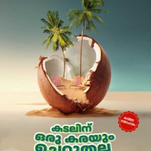 Kadalinu Oru Karayum Cheruthalla By Ashik