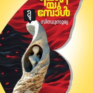 Kadalozhiyumbol (Special Shape Book) By Sindhu soorya