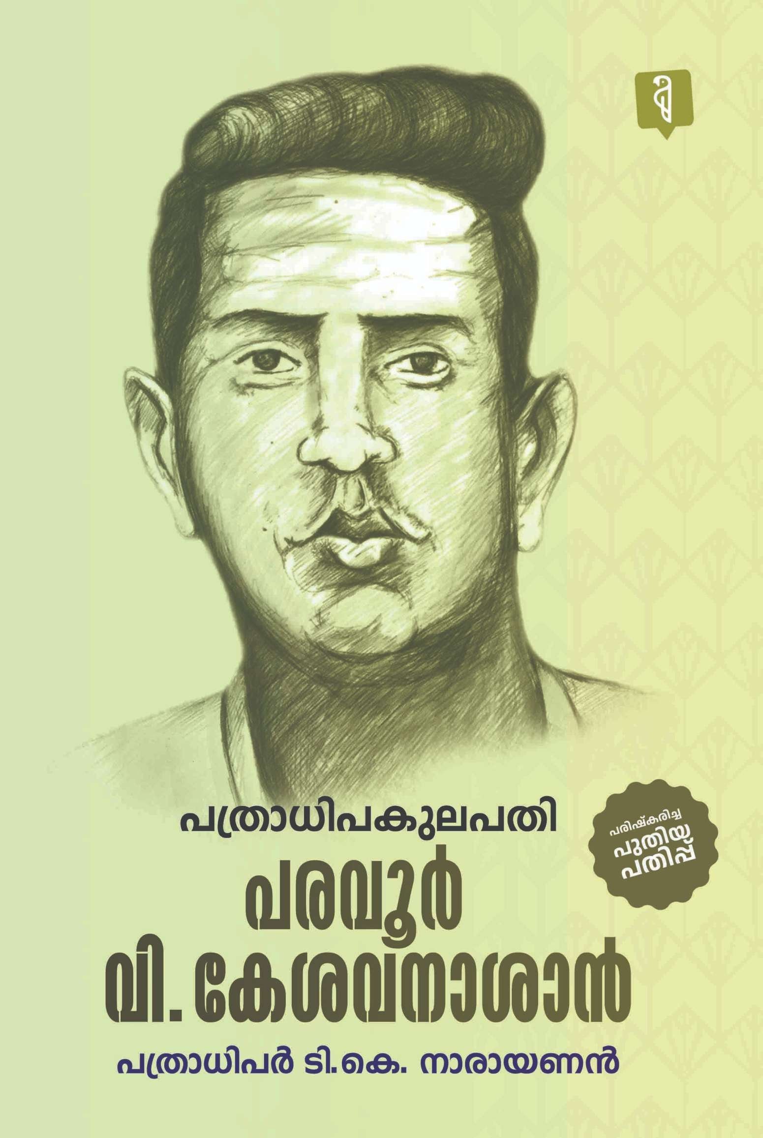 പത്രാധിപകുലപതി പരവൂര് കേശവനാശാന്
