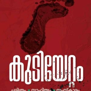 കുടിയേറ്റം; ചരിത്രം, സാഹിത്യം, സംസ്‌കാരം By Dr. Pradeepkumar V.J