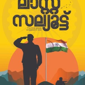 ലാസ്റ്റ് സല്യൂട്ട് (Last Salute) By Prakasan Gokulam