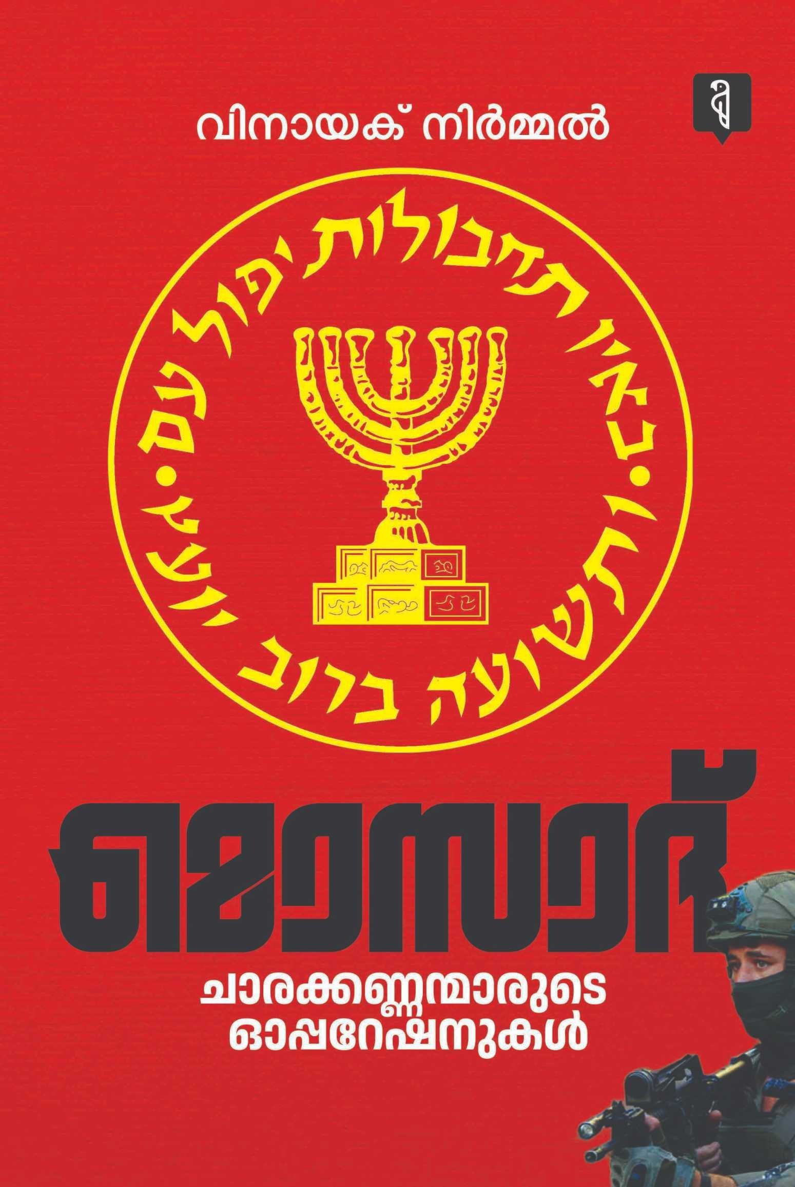 മൊസാദ്; ചാരക്കണ്ണന്മാരുടെ ഓപ്പറേഷനുകള്‍ Mosad: BY Vinayak Nirmal