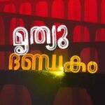 Mruthyu Dhandakam By Mohandas .K
