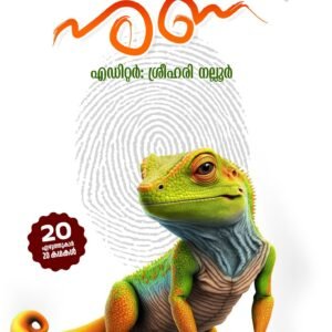 പത്തരമാറ്റുള്ള നുണ/ Patharamattulla Nuna