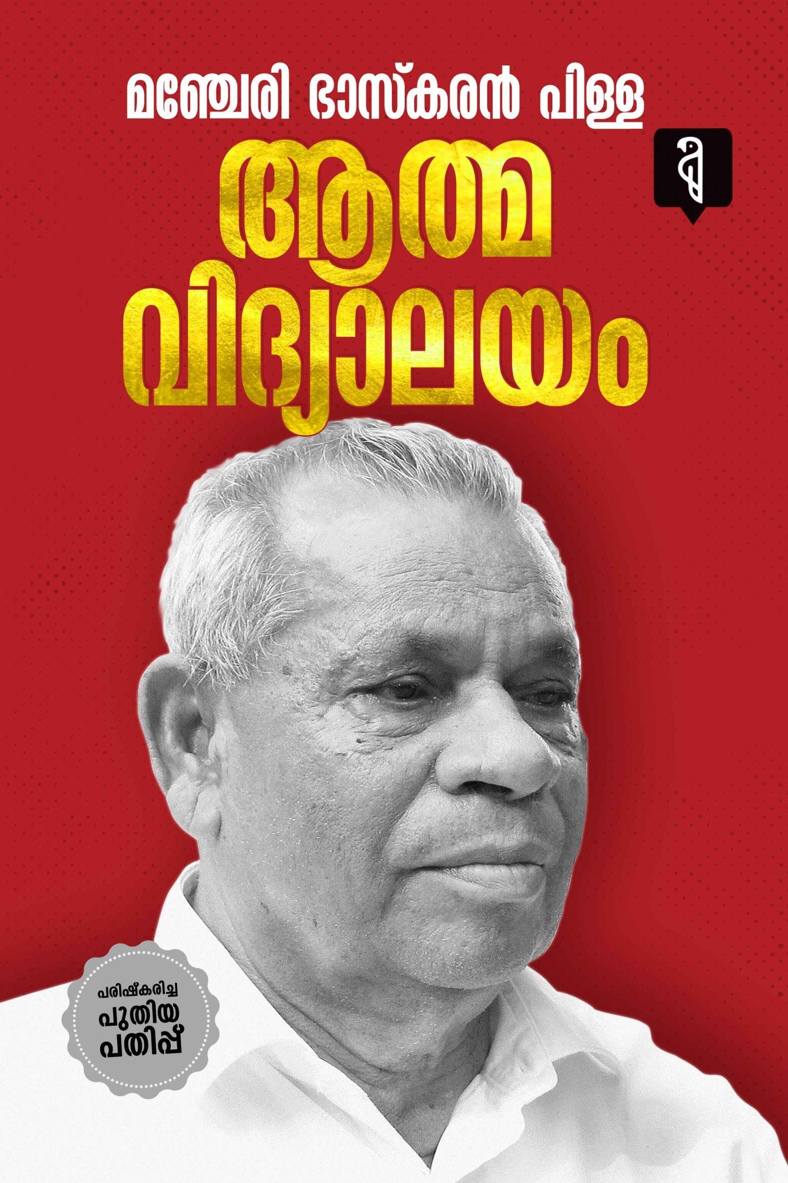 Athmavidhyalayam By Manjeri Bhaskaran Pillai