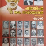 പത്രാധിപര്‍ ടി.കെ. നാരായണന്‍ Pathradhipar T.K Narayanan By K.N Bal IPS (Rtd)