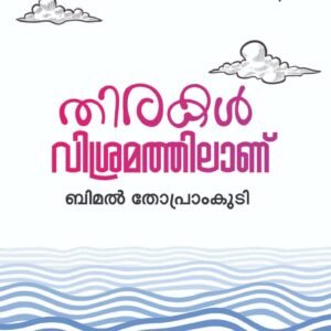 Thirakal Vishramathilanu By Bimal Thoprankudy