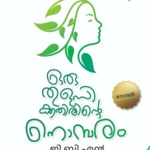 ORU THULASIKKATHIRINTE NOMBARAM BY G.B.N