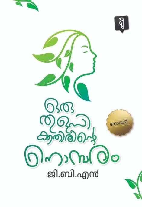 ORU THULASIKKATHIRINTE NOMBARAM BY G.B.N