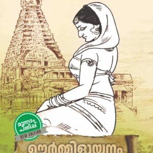 Urmilayanam By Deeparani P.S