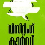 വിസിറ്റിംഗ് കാര്ഡ് (Visiting Card) By Venugopal V