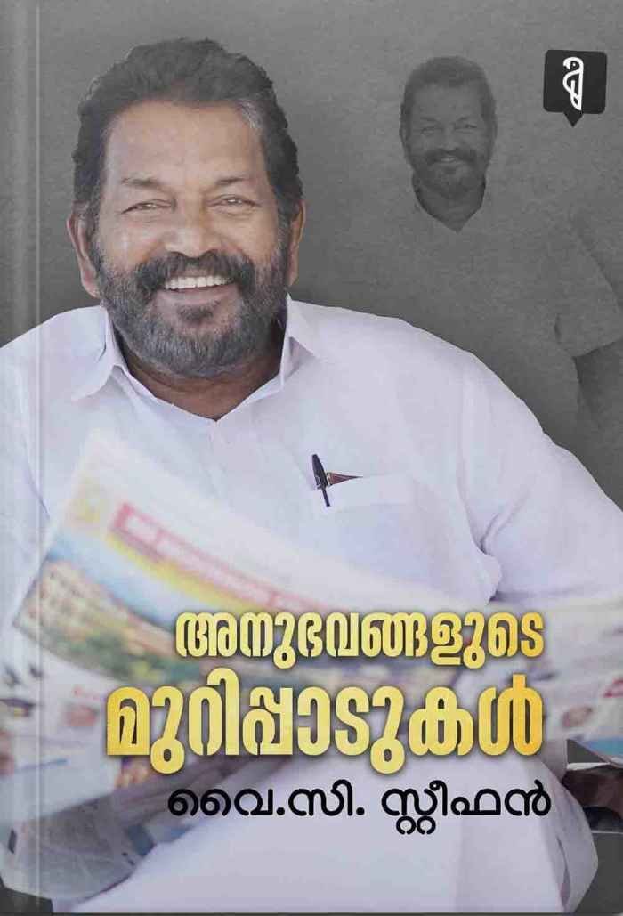 Anubhavangalude Murippadukal